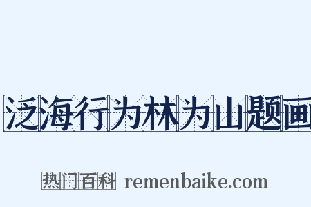 泛海行为林为山题画是什么意思的图片